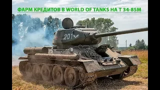 World of Tanks - Фарм кредитов на Т 34-85М (прем танк 6 уровня), взводная игра.