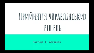 Алгоритм прийняття рішень | Прийняття управлінських рішень | Менеджмент