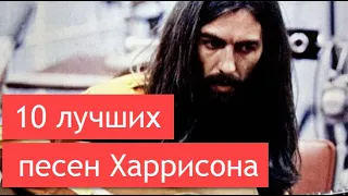 10 лучших песен Джорджа Харрисона