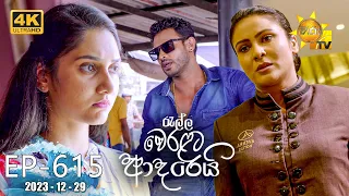 Ralla Weralata Adarei - රැල්ල වෙරළට ආදරෙයි | Episode 615 | 2023-12-29 | Hiru TV