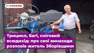 Трицикл, багі, сніговий всюдихід — усе власними руками: про свої винаходи розповів житель Зборівщини