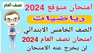 امتحان متوقع رياضيات الصف الخامس الابتدائي امتحان نصف العام الترم الاول 2024