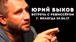 Юрий Быков. Встреча с режиссёром г. Вологда 24.06.17