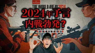 What is the Economist 2024 prediction?!