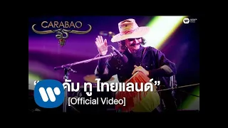 คาราบาว - เวลคัม ทู ไทยแลนด์ (คอนเสิร์ต 35 ปี คาราบาว) [Official Video]