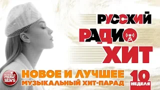 РУССКИЙ РАДИО ХИТ 2019 ✪ НОВЫЕ И ЛУЧШИЕ ПЕСНИ ЗА НЕДЕЛЮ ✪ МУЗЫКАЛЬНЫЙ ХИТ-ПАРАД ✪ 10-я НЕДЕЛЯ