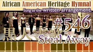 [AAHH written arr.] #546 Steal Away（黒人霊歌 from African American Heritage Hymnal）