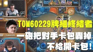 【爐石】【精彩比賽】TOM60229阿薩利牌庫終結者，想開卡包想得美！把對手唯一希望卡包轟不見