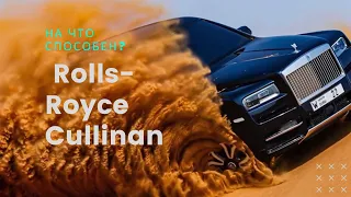 на что способен ROLLS ROYCE CULLINAN 2021 как у Давидыча smotra TV