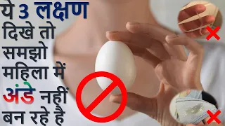 जिन महिलाओ में ये 3 लक्षण नजर आते है वो माँ नहीं बन पाती है| Anovulation symptoms| No Ovulation