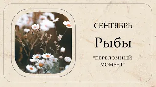 РЫБЫ♓❤ Таро-прогноз СЕНТЯБРЬ 2022/Tarot Horoscope Pisces SEPTEMBER 2022.