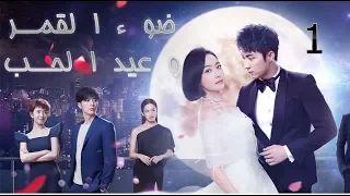 الحلقة 1 من مسلسل ( ضوء القمر و عيد الحب | Moonshine And Valentine)  مترجمة