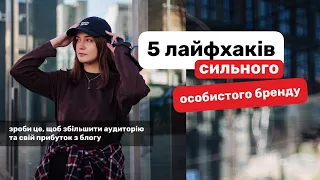 5 ПОРАД для особистого бренду в Instagram | як почати & складові успішного особистого бренду