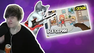 МИРБИ СМОТРИТ: СЕРИАЛ СТРАННАЯ ЛЮБОВЬ 💖 ВСЕ СЕРИИ ПОДРЯД 1 СЕЗОН 💖TOCA BOCA ТИК ТОК bisers.peach