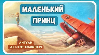 МАЛЕНЬКИЙ ПРИНЦ (Антуан де Сент-Екзюпері) - АУДІОКНИГА українською | Найкращі аудіокниги для дітей