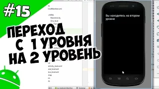 Создание игр для Android: 15. Переход с 1 уровня на 2