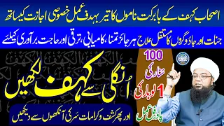 Ungli say Kahf (کہف) Likhen, Ashab e Kahf ka Amal Wazifa by Peer Abu Numan Rizvi Saifi