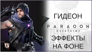 Гидеон. Эффекты на фоне. Paragon: The Overprime