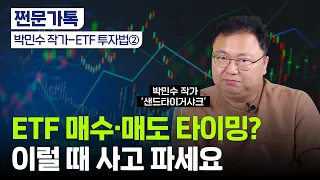 2차전지 ETF 지금 사도 되나요?｜지금 주목할 ETF 3가지｜'최고민수' 박민수 작가