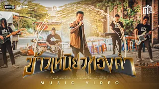 ข้าวเหนียวทองคำ (เพลงจากละคร ข้าวเหนียวทองคำ) - ดำ ดัสกร 【MUSIC VIDEO】