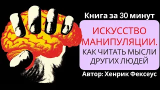 Искусство манипуляции | Хенрик Фексеус