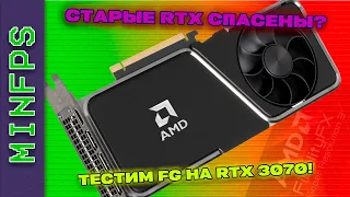 ГЕНЕРАТОР КАДРОВ НА СТАРЫХ RTX? ТЕСТИМ МОД FSR3 НА RTX 3070!