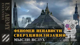 Феномен ненависти сверхцивилизации. Мысли вслух.