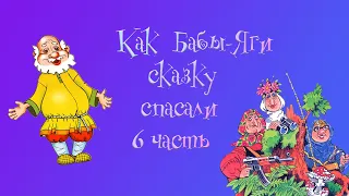 Как Бабы-Яги сказку спасали. 6 глава. М. Мокиенко.