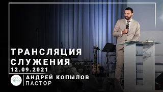 Трансляция служения | пастор Андрей Копылов | 12.09.2021 | 11:00