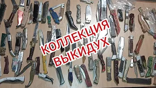 КОЛЛЕКЦИЯ ВЫКИДУХ/Коллекция зоновских ножей