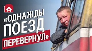 Машинист узкоколейки: Сергей | (Не)маленький человек