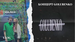 ВЛОГ з концерту Golubenko/ Робота чи відпочинок?