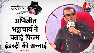 Sahitya AajTak 2024: Abhijeet Bhattacharya को फिल्मों में क्यों नहीं है दिलचस्पी? | Aaj Tak News