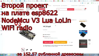 Wi Fi радио на ESP8266 new NodeMcu V3 LoLin без дополнительных плат (internet radio)