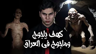 قصة مرعبة لكهف مسكون بكائنات مرعبه في العراق