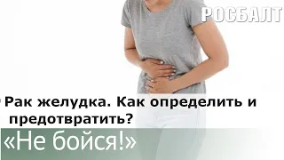 Подкаст "Не бойся!" Как злоупотребление алкоголем может привести к раку желудка