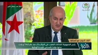 رئيس الجمهورية السيد عبد المجيد تبون إعتداءات المغرب على الجزائر بدأت منذ عام 1963 وازدادت حدتها