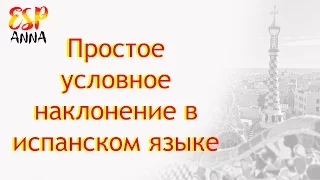 Простое Условное Наклонение в Испанском Языке