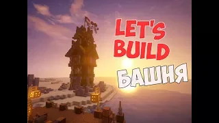 Let's Build in Minecraft|LET'S BUILD|КАК ПОСТРОИТЬ БАШНЮ ВИКИНГОВ В МАЙНКРАФТ?!