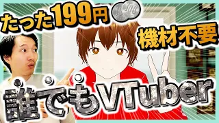 【特別な機材不要】誰でも簡単にVTuberになる方法