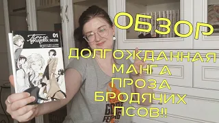 Распаковка и обзор манги от XL media Проза бродячих псов