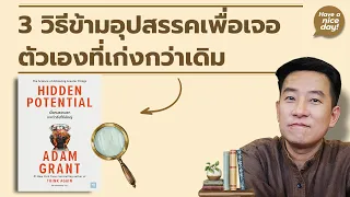 3 วิธีข้ามอุปสรรคเพื่อเจอตัวเองที่เก่งกว่าเดิม / HND! โดย นิ้วกลม