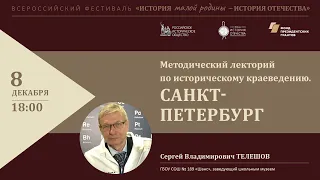 Методический лекторий по историческому краеведению. Санкт-Петербург