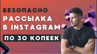 Рассылка в instagram. Способы Рассылки сообщений в Direct Instagram.