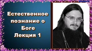 Естественное познание о Боге. Лекция 1 - священник Даниил Сысоев