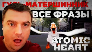 Реакция Актера: Говорящий Гусь-матершинник / ВСЕ ФРАЗЫ / Atomic Heart DLC1