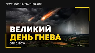 Откровение: 10. Великий день гнева | Откр. 6:12-7:8 || Алексей Коломийцев