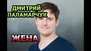 Дмитрий Паламарчук - жена, личная жизнь и его романы