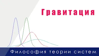 41. Гравитация. Философия  теории систем