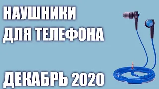 ТОП—7. Лучшие наушники для телефона. Рейтинг на Декабрь 2020 года!